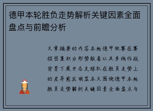 德甲本轮胜负走势解析关键因素全面盘点与前瞻分析 德甲本轮胜负走势解析关键因素全面盘点与前瞻分析