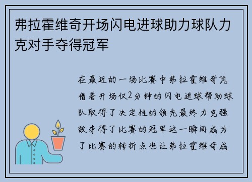 弗拉霍维奇开场闪电进球助力球队力克对手夺得冠军