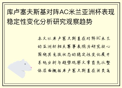 库卢塞夫斯基对阵AC米兰亚洲杯表现稳定性变化分析研究观察趋势