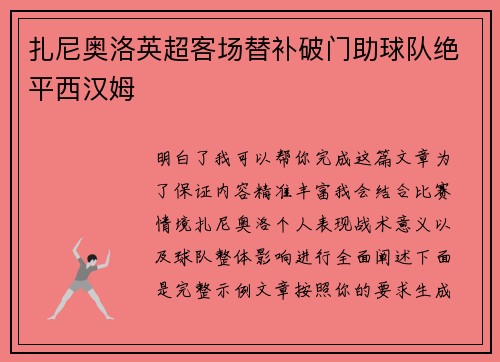 扎尼奥洛英超客场替补破门助球队绝平西汉姆