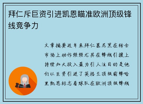 拜仁斥巨资引进凯恩瞄准欧洲顶级锋线竞争力