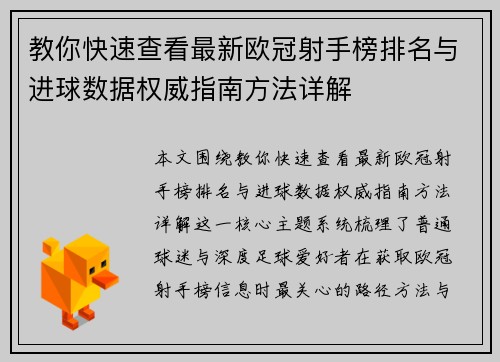 教你快速查看最新欧冠射手榜排名与进球数据权威指南方法详解 教你快速查看最新欧冠射手榜排名与进球数据权威指南方法详解