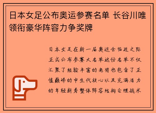 日本女足公布奥运参赛名单 长谷川唯领衔豪华阵容力争奖牌