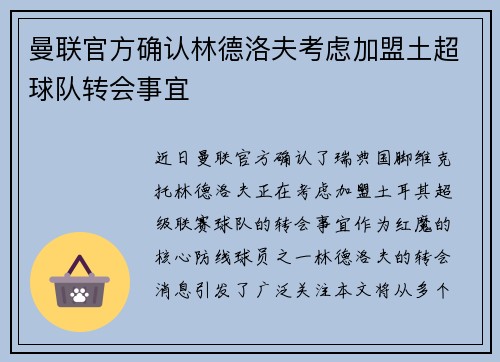 曼联官方确认林德洛夫考虑加盟土超球队转会事宜 曼联官方确认林德洛夫考虑加盟土超球队转会事宜
