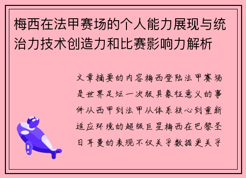 梅西在法甲赛场的个人能力展现与统治力技术创造力和比赛影响力解析