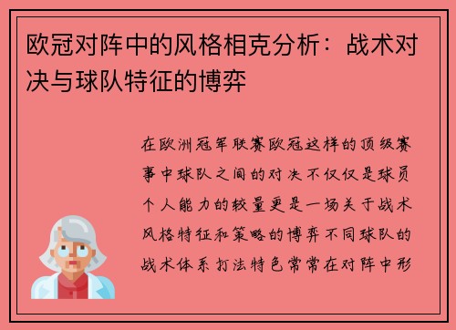 欧冠对阵中的风格相克分析：战术对决与球队特征的博弈