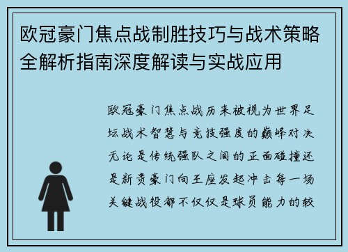 欧冠豪门焦点战制胜技巧与战术策略全解析指南深度解读与实战应用