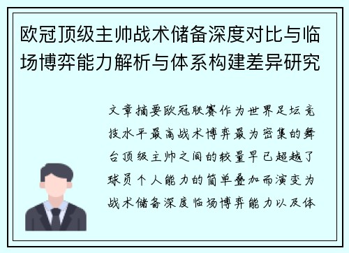 欧冠顶级主帅战术储备深度对比与临场博弈能力解析与体系构建差异研究