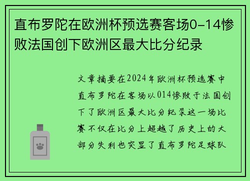 直布罗陀在欧洲杯预选赛客场0-14惨败法国创下欧洲区最大比分纪录