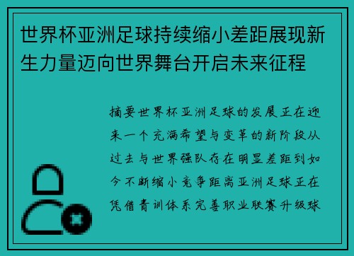 世界杯亚洲足球持续缩小差距展现新生力量迈向世界舞台开启未来征程
