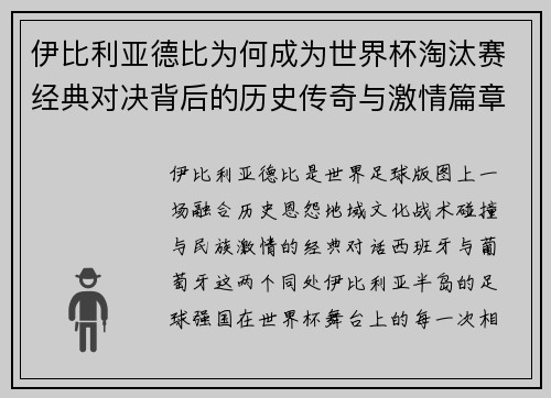 伊比利亚德比为何成为世界杯淘汰赛经典对决背后的历史传奇与激情篇章
