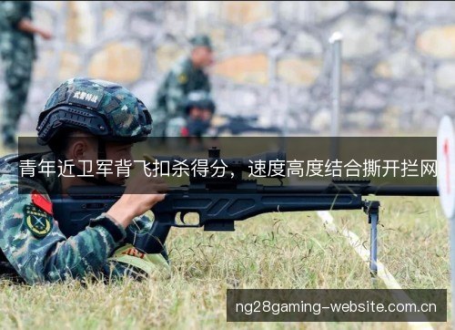 青年近卫军背飞扣杀得分，速度高度结合撕开拦网