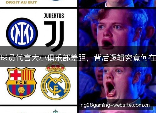 球员代言大小俱乐部差距，背后逻辑究竟何在