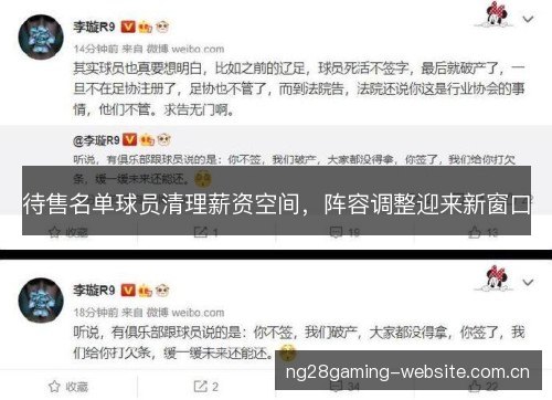 待售名单球员清理薪资空间,阵容调整迎来新窗口 待售名单球员清理薪资空间,阵容调整迎来新窗口